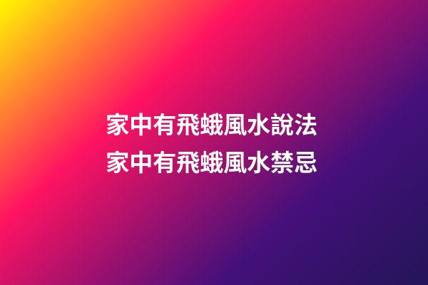家中有飛蛾風水說法 家中有飛蛾風水禁忌